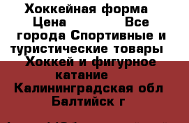 Хоккейная форма › Цена ­ 10 000 - Все города Спортивные и туристические товары » Хоккей и фигурное катание   . Калининградская обл.,Балтийск г.